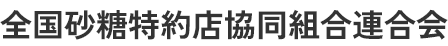 全国砂糖特約店協同組合連合会